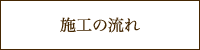 施工の流れ