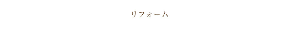 リフォーム