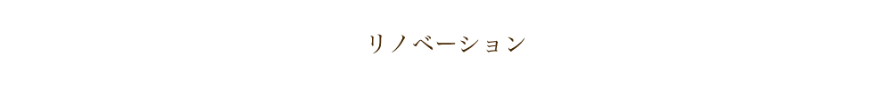 リノベーション