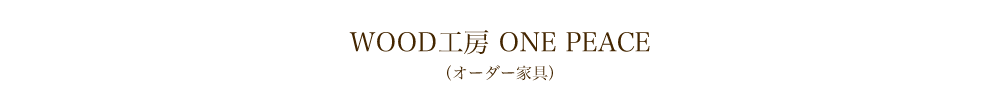 WOOD工房 ONE PEACE