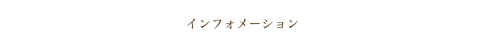 インフォメーション