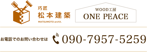 巧匠松本建築 tel.090-7957-5259